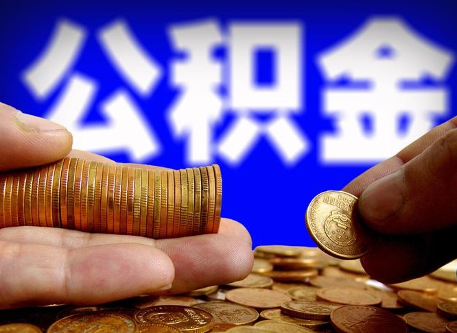 公积金是怎么发放的-安徽公积金代办平台